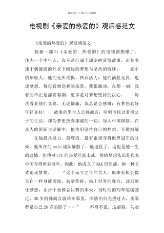 电视剧《亲爱的热爱的》观后感范文