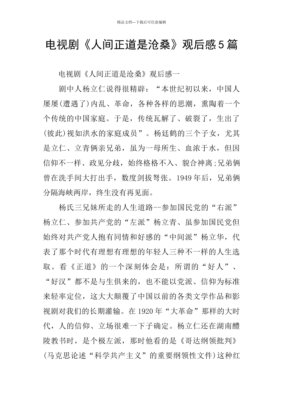 电视剧《人间正道是沧桑》观后感5篇_第1页