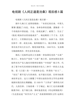 电视剧《人间正道是沧桑》观后感5篇