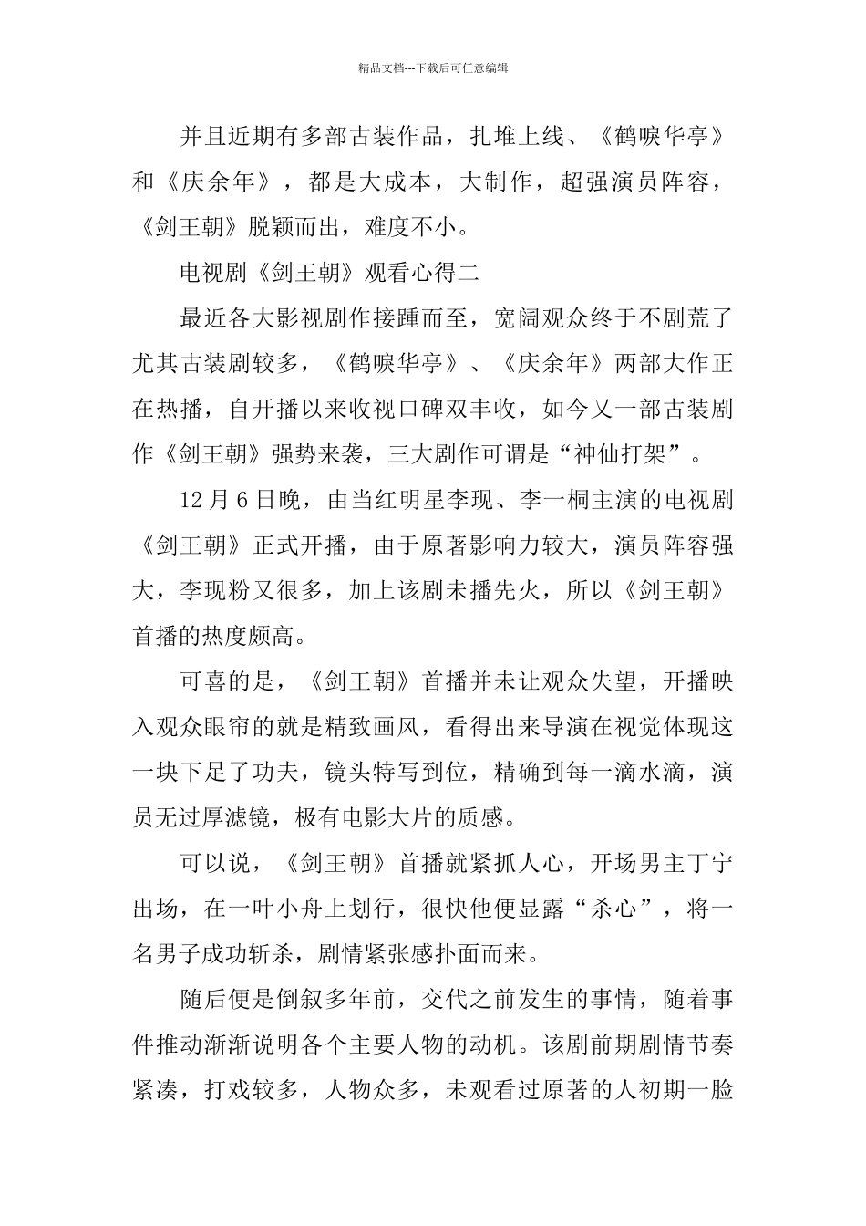 电视剧《剑王朝》观看心得五篇_第3页