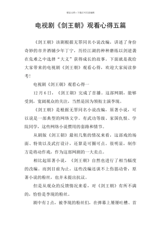 电视剧《剑王朝》观看心得五篇