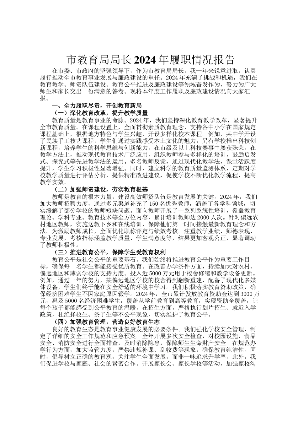 市教育局局长2024年履职情况报告_第1页