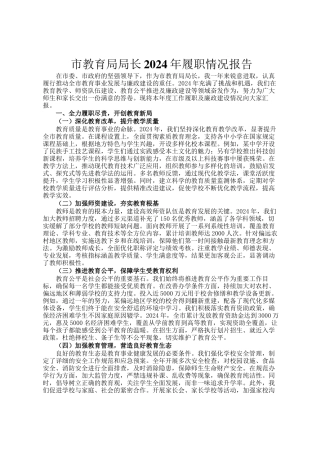 市教育局局长2024年履职情况报告