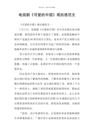 电视剧《可爱的中国》观后感范文