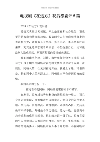 电视剧《在远方》观后感剧评5篇