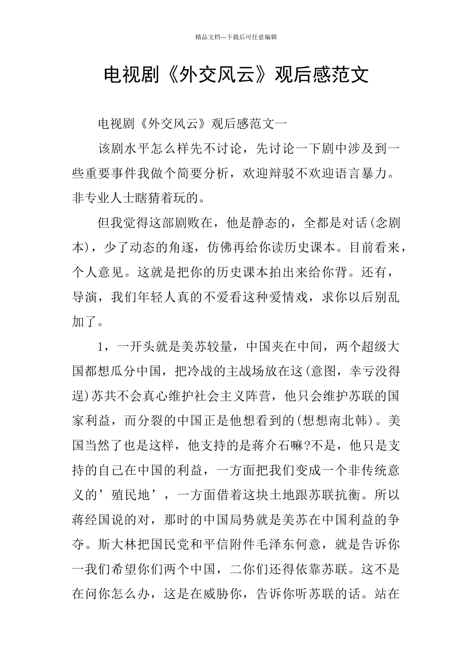 电视剧《外交风云》观后感范文_第1页