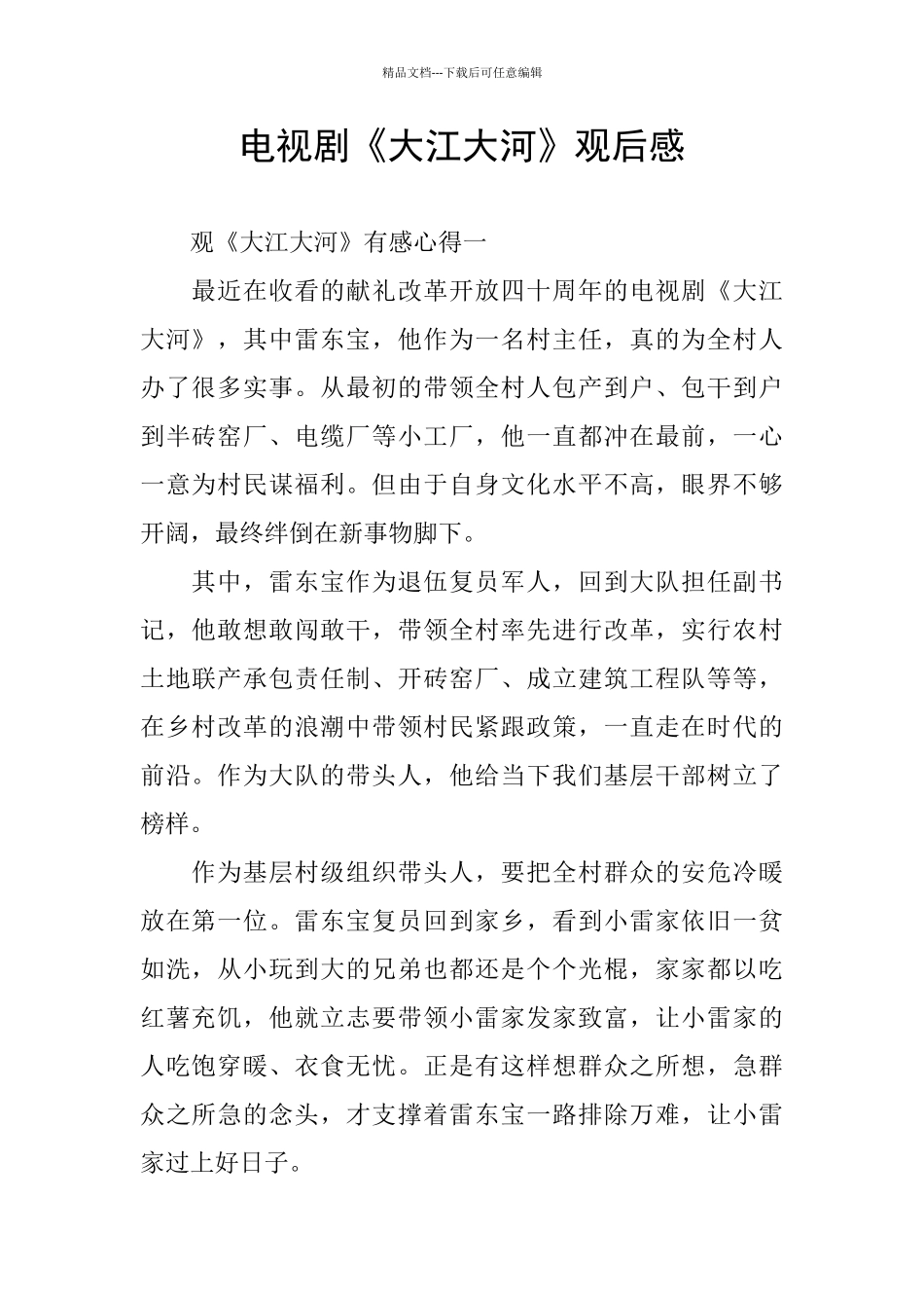 电视剧《大江大河》观后感_第1页