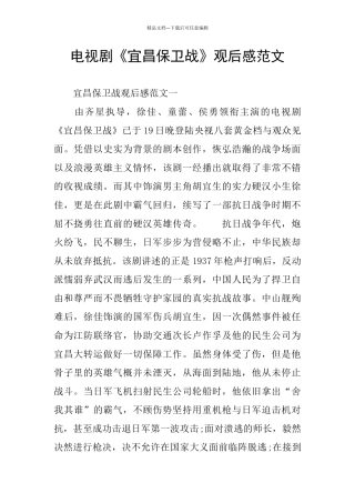 电视剧《宜昌保卫战》观后感范文