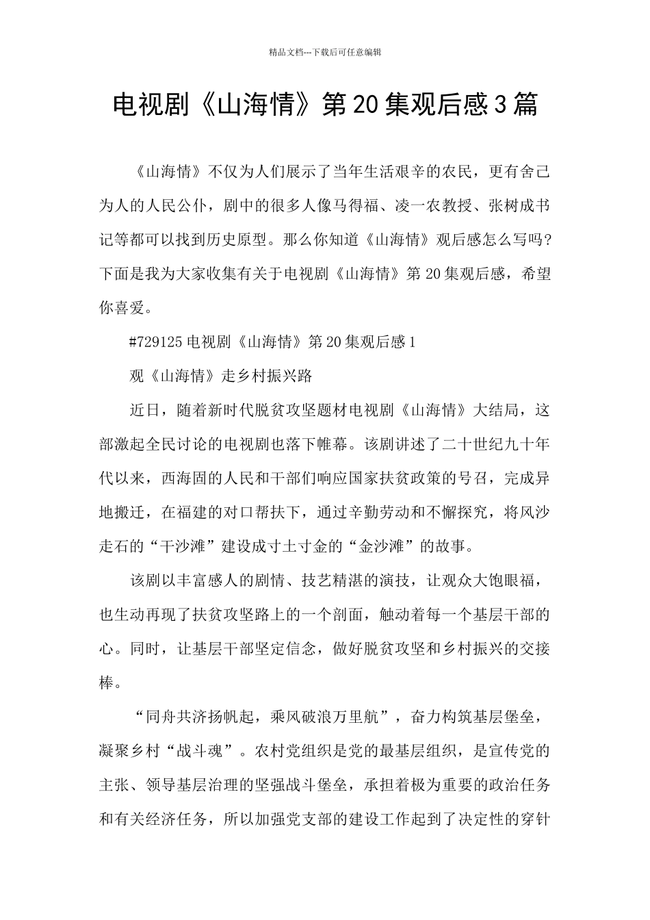 电视剧《山海情》第20集观后感3篇_第1页