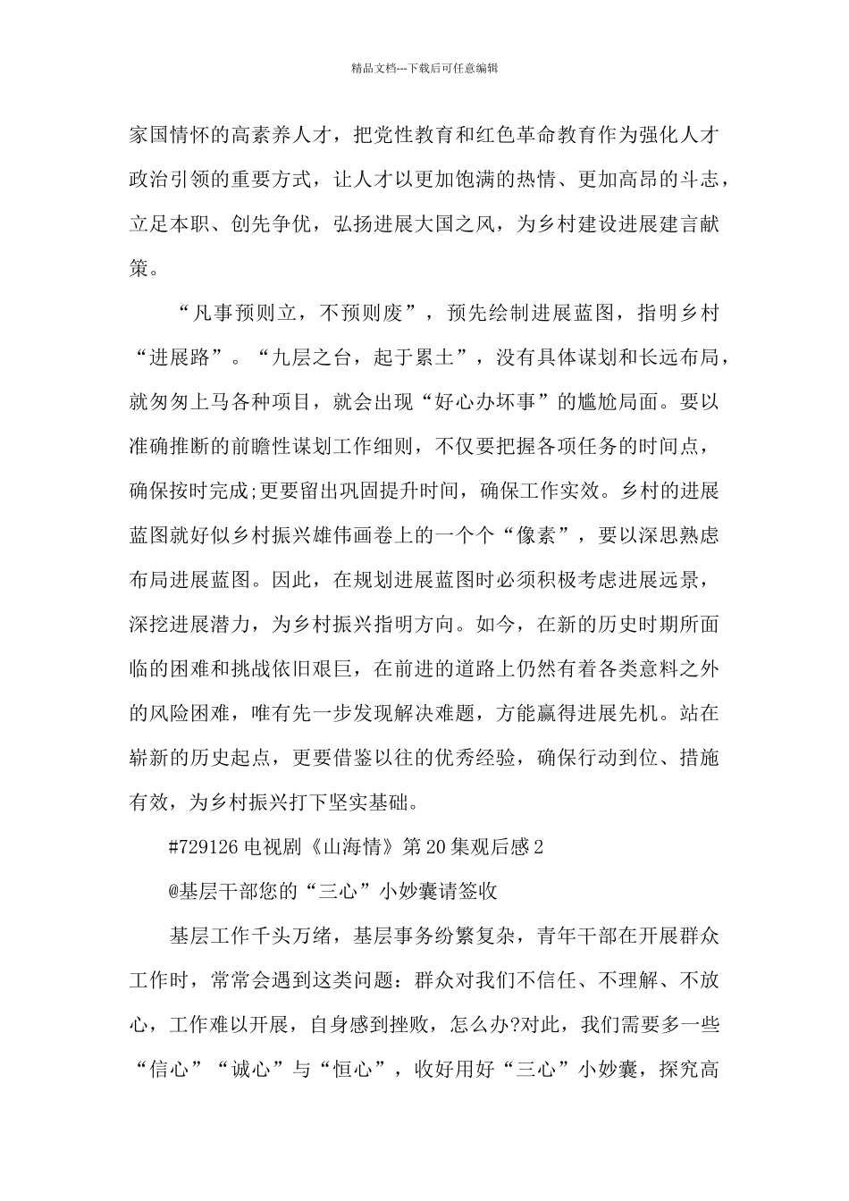 电视剧《山海情》第20集观后感3篇_第3页