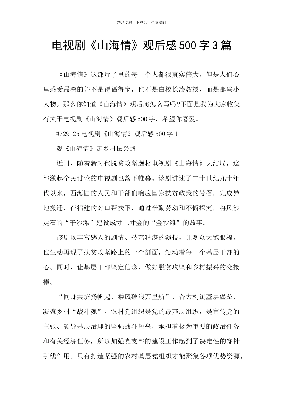 电视剧《山海情》观后感500字3篇_第1页