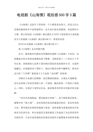 电视剧《山海情》观后感500字3篇