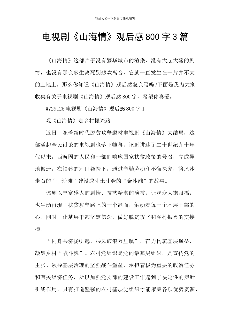 电视剧《山海情》观后感800字3篇_第1页