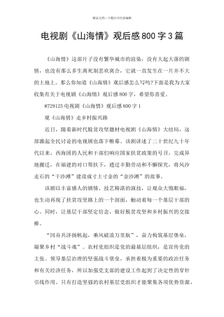 电视剧《山海情》观后感800字3篇