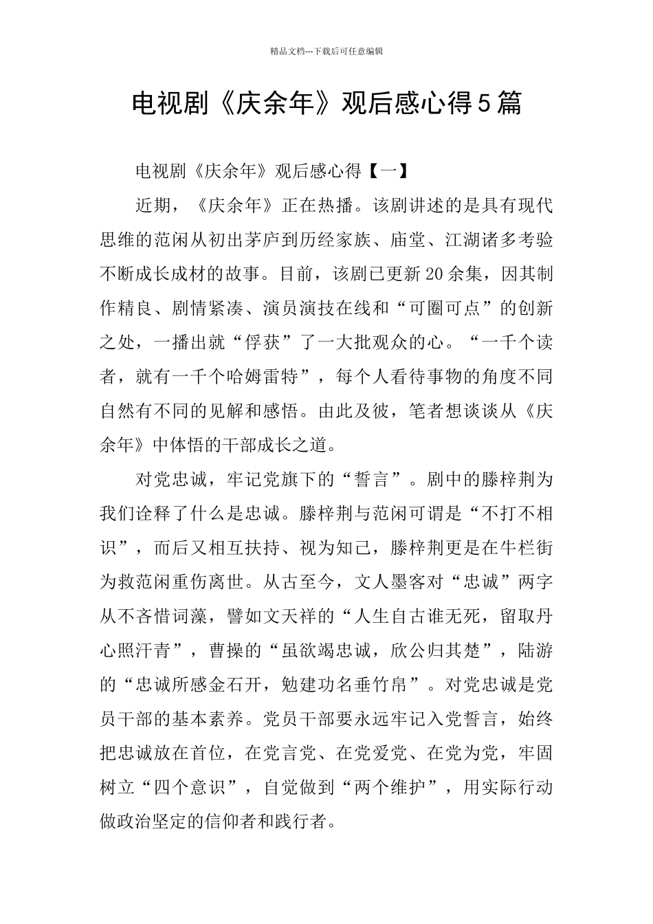 电视剧《庆余年》观后感心得5篇_第1页