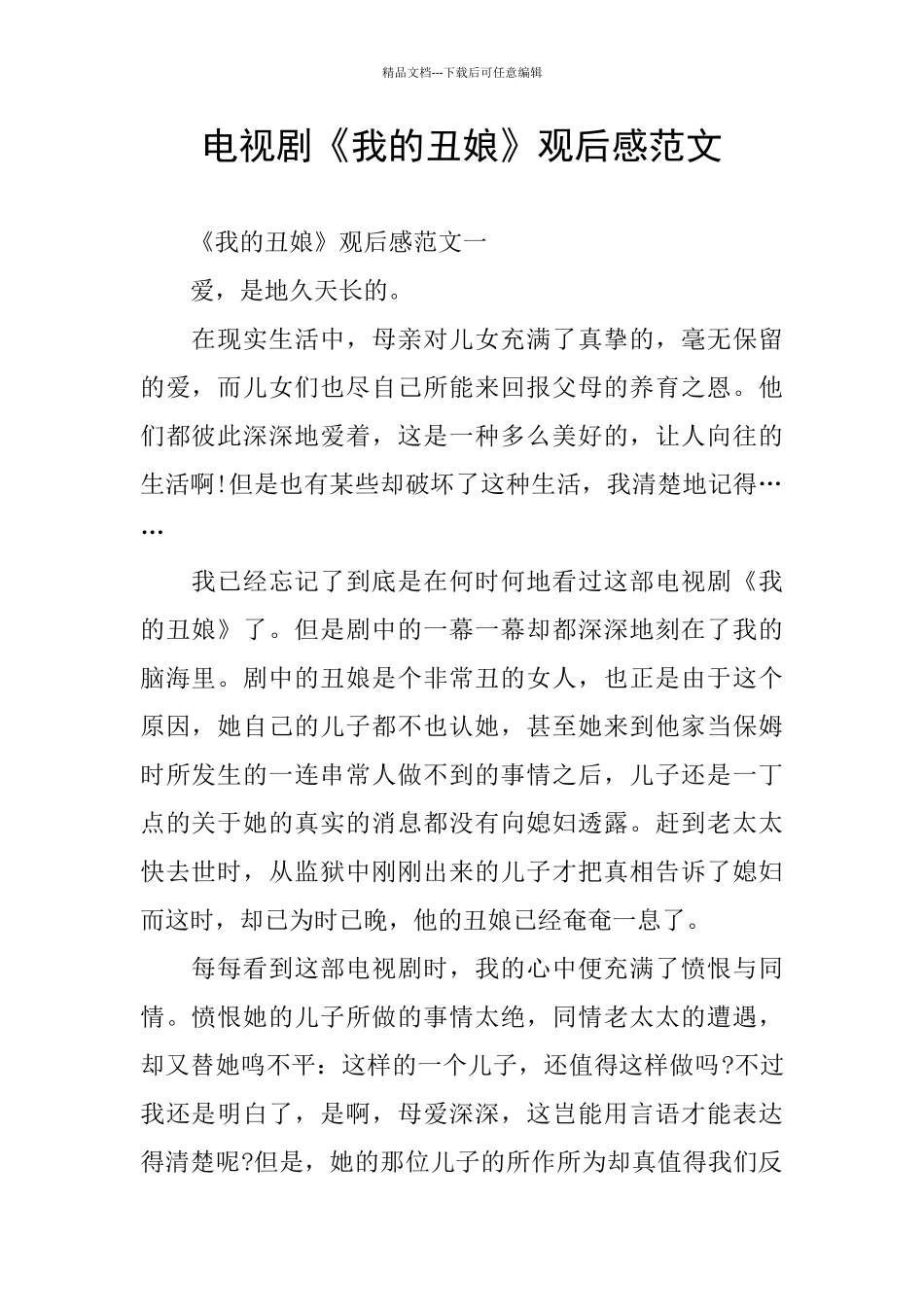 电视剧《我的丑娘》观后感范文_第1页