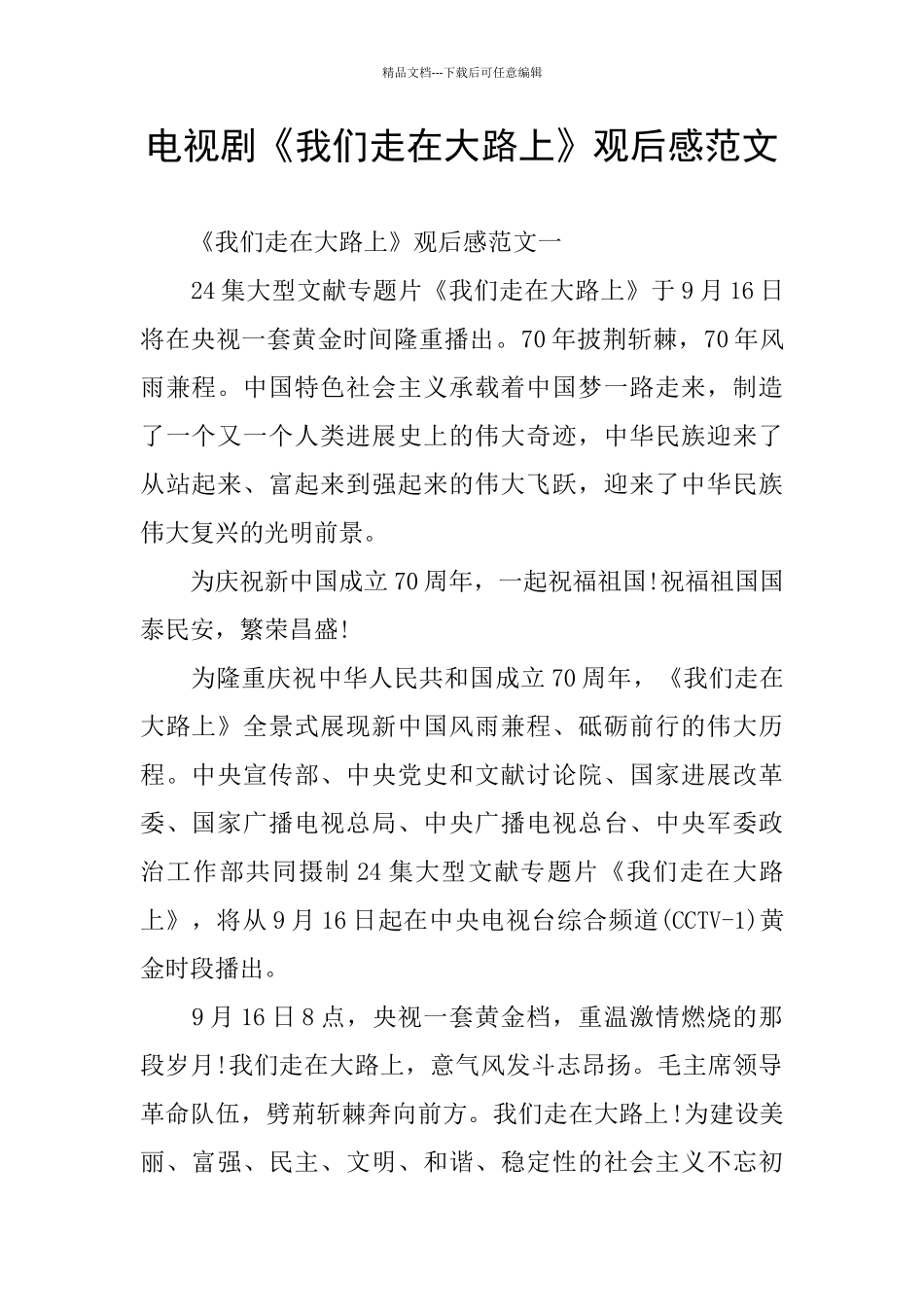 电视剧《我们走在大路上》观后感范文_第1页