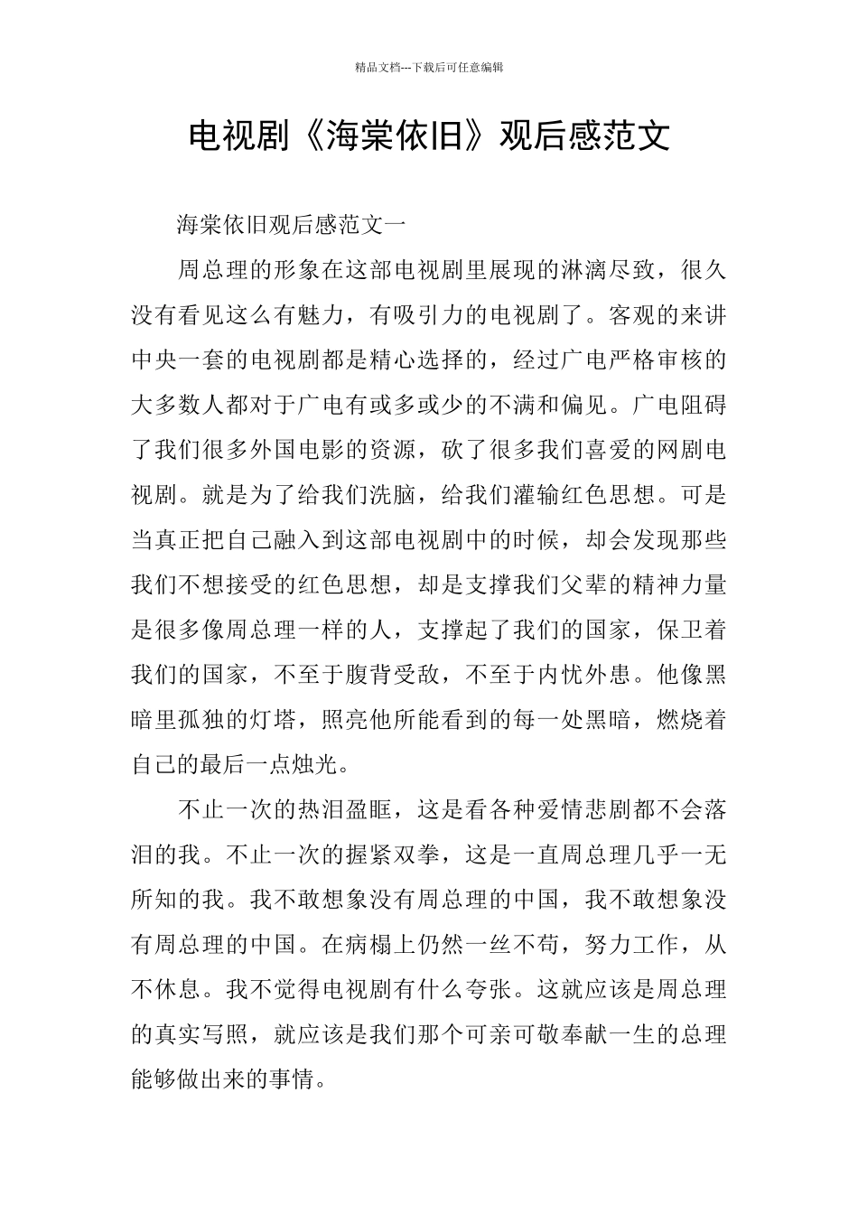 电视剧《海棠依旧》观后感范文_第1页