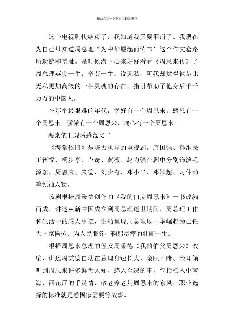 电视剧《海棠依旧》观后感范文_第2页