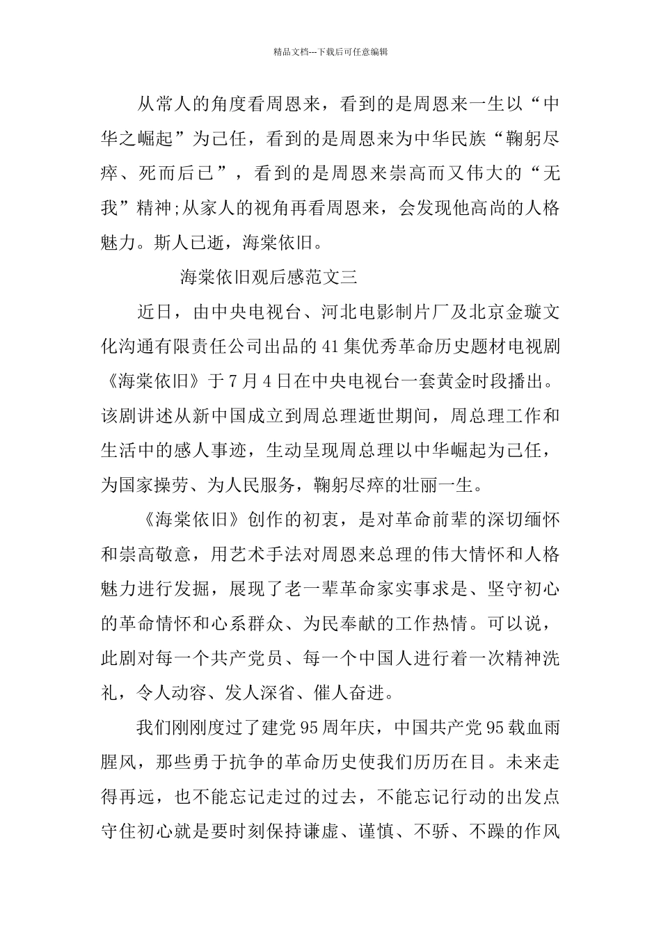 电视剧《海棠依旧》观后感范文_第3页