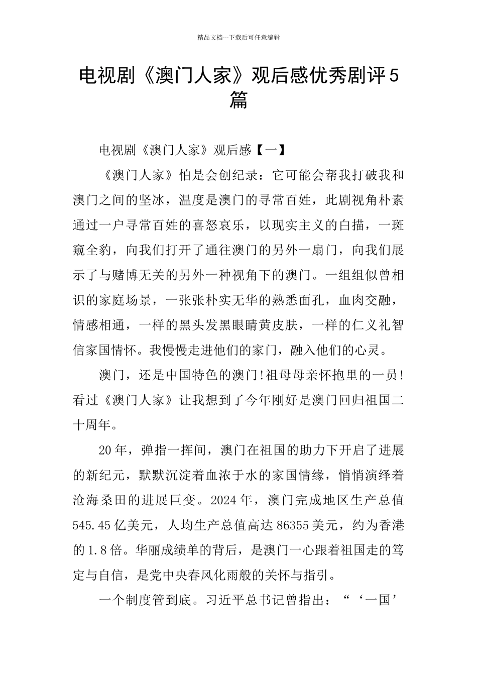 电视剧《澳门人家》观后感优秀剧评5篇_第1页