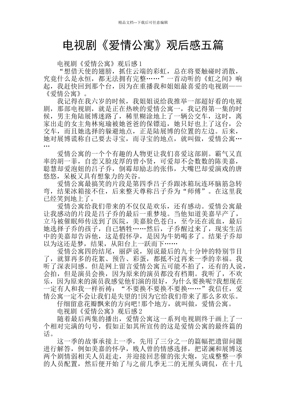 电视剧《爱情公寓》观后感五篇_第1页