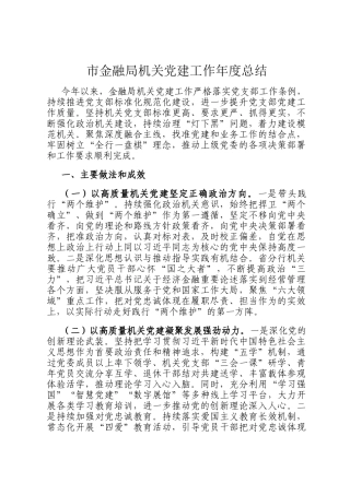市金融局机关党建工作年度总结