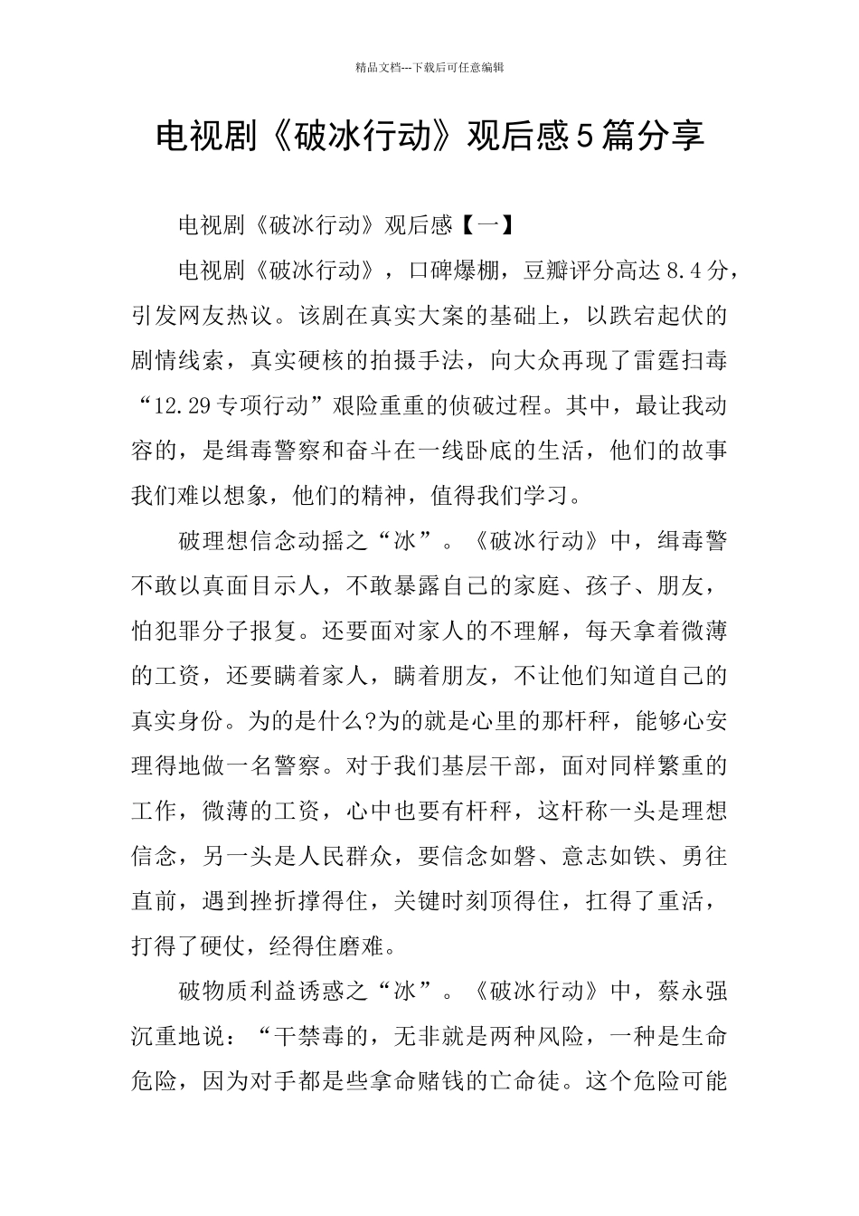 电视剧《破冰行动》观后感5篇分享_第1页