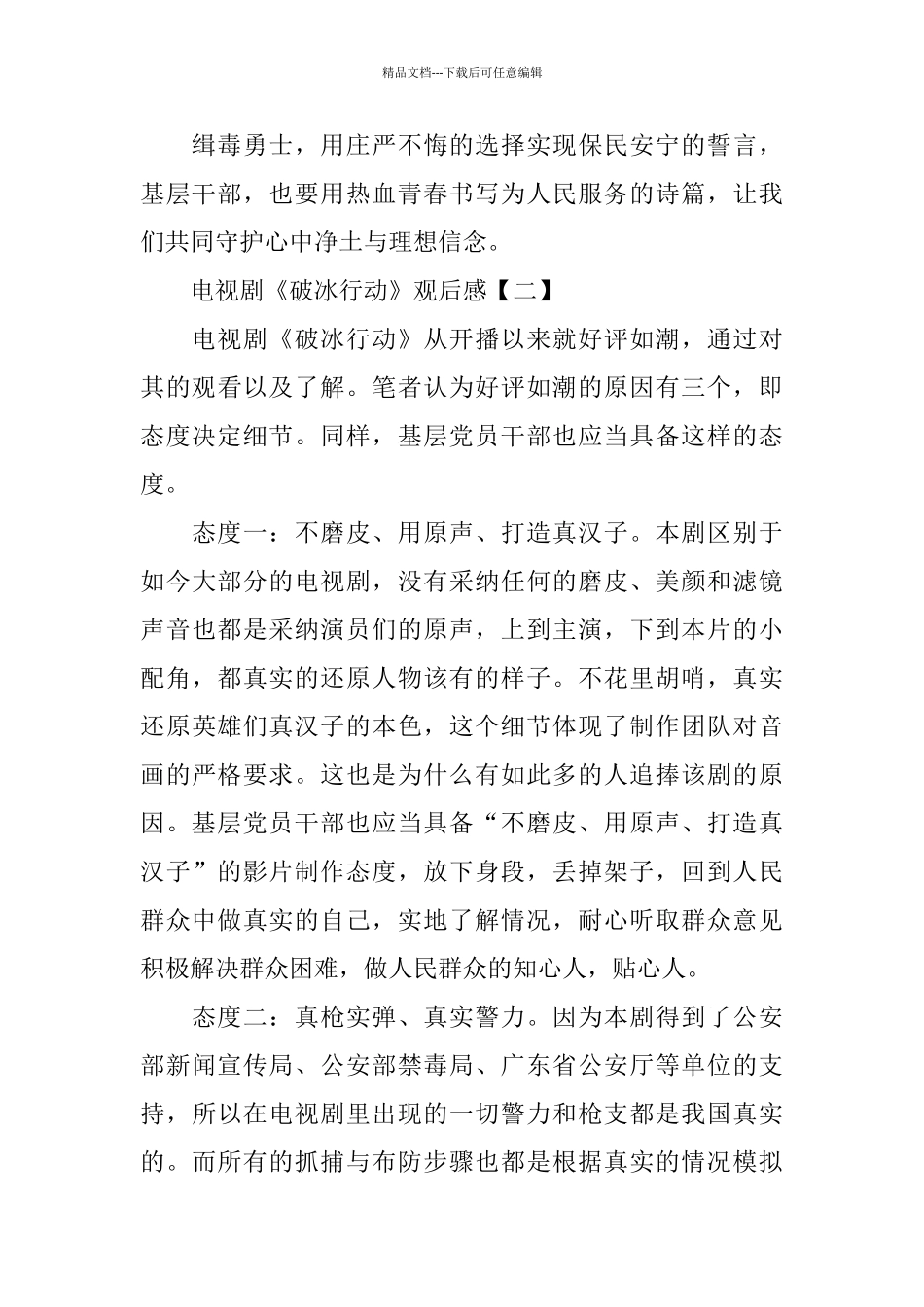 电视剧《破冰行动》观后感5篇分享_第3页