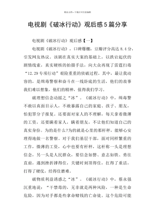 电视剧《破冰行动》观后感5篇分享