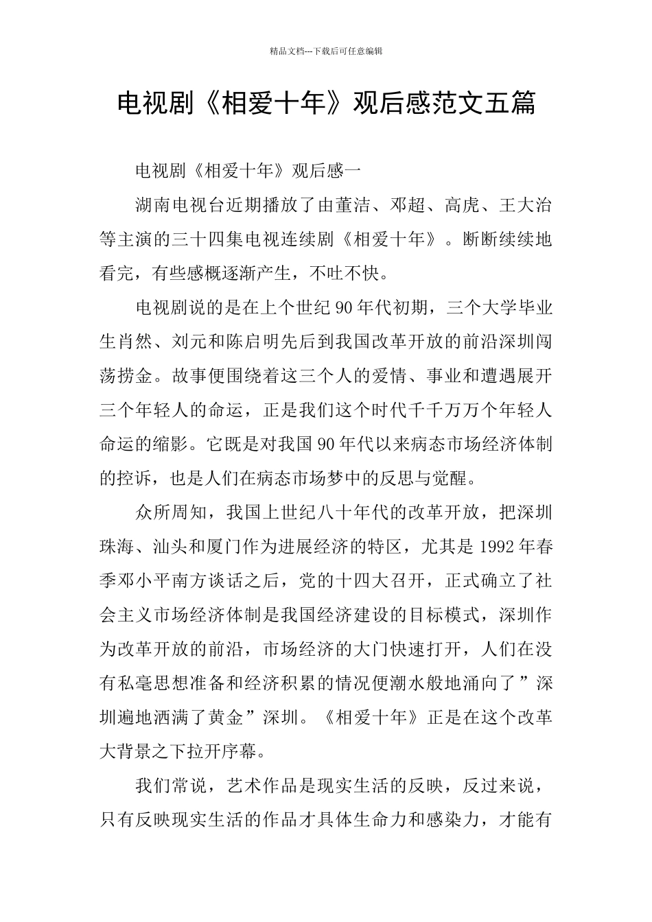 电视剧《相爱十年》观后感范文五篇_第1页