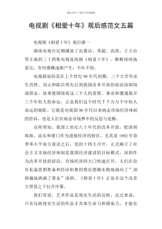 电视剧《相爱十年》观后感范文五篇