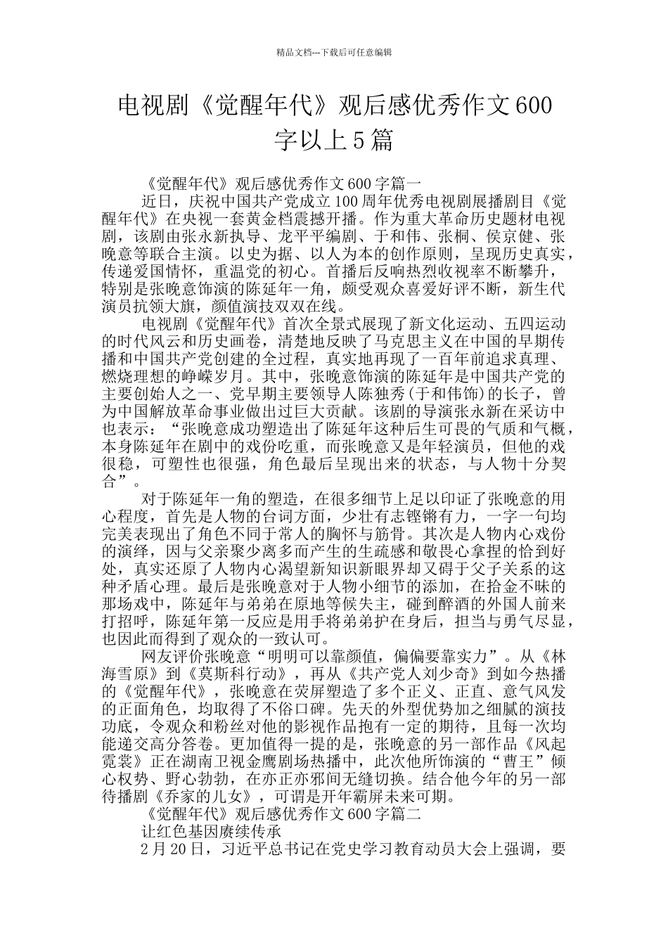 电视剧《觉醒年代》观后感优秀作文600字以上5篇_第1页