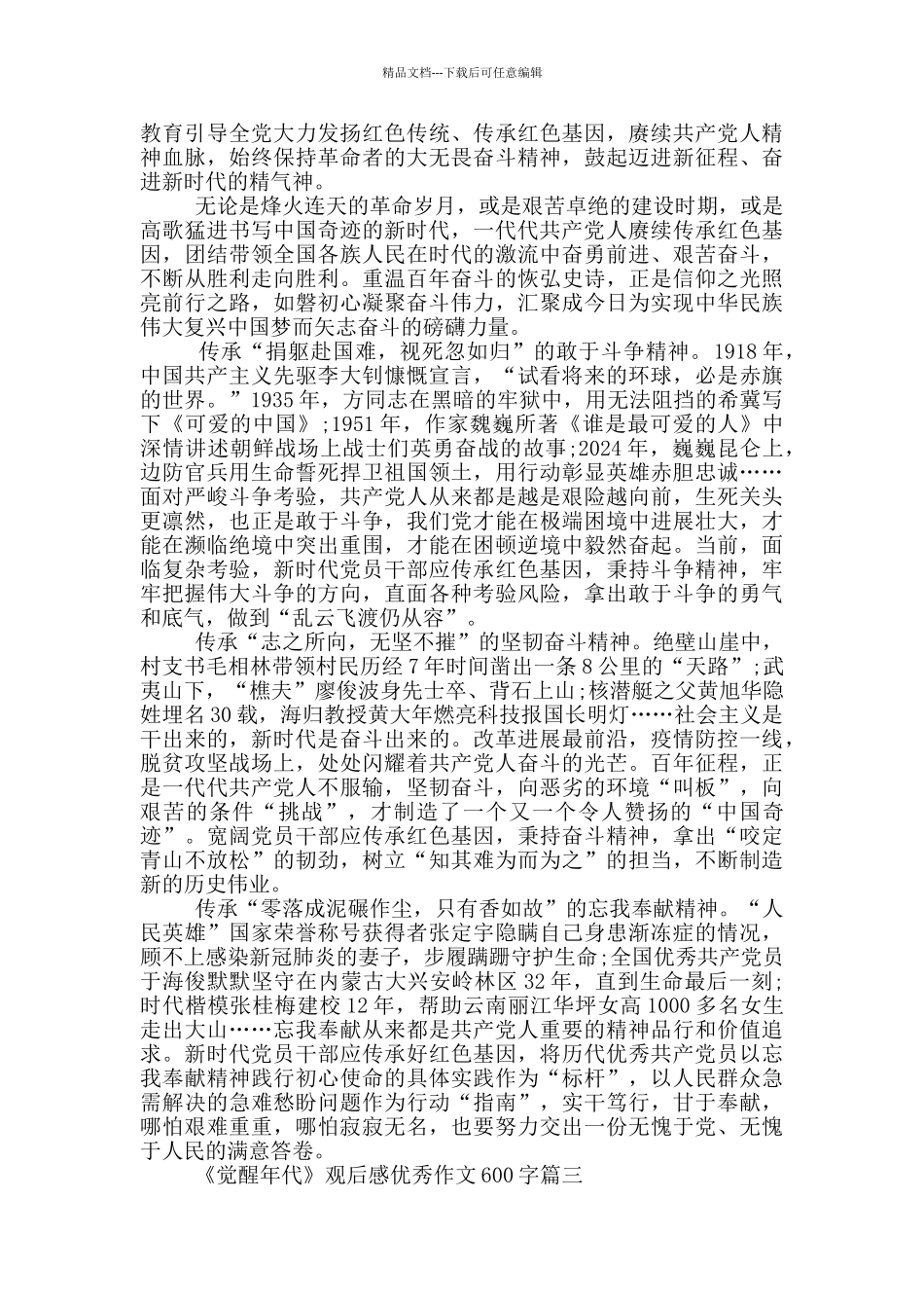 电视剧《觉醒年代》观后感优秀作文600字以上5篇_第2页
