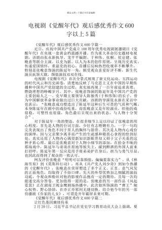 电视剧《觉醒年代》观后感优秀作文600字以上5篇