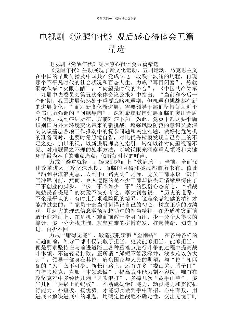 电视剧《觉醒年代》观后感心得体会五篇精选_第1页