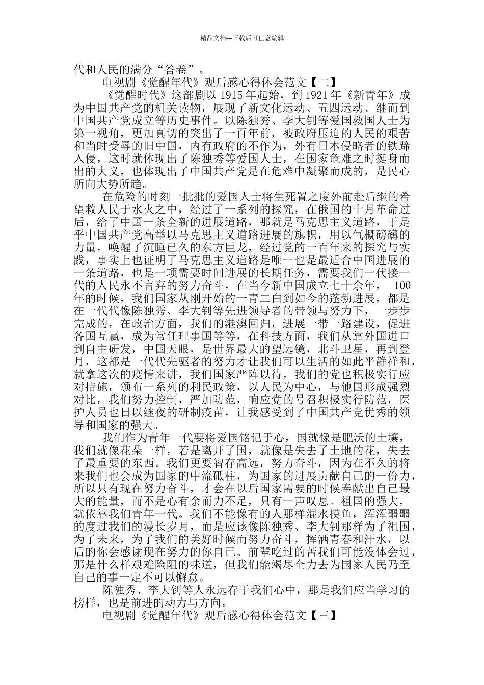 电视剧《觉醒年代》观后感心得体会五篇精选_第2页