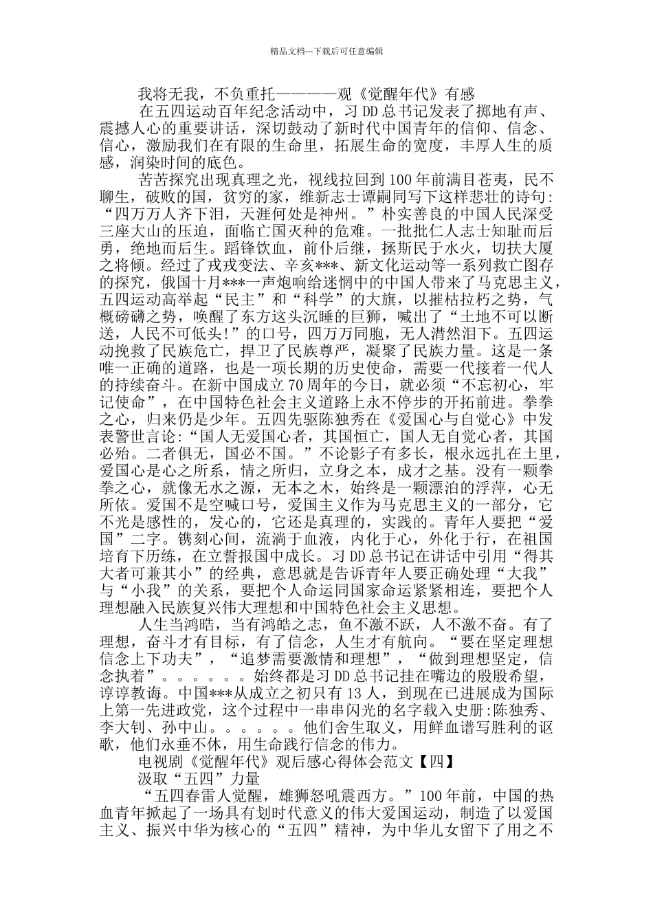 电视剧《觉醒年代》观后感心得体会五篇精选_第3页