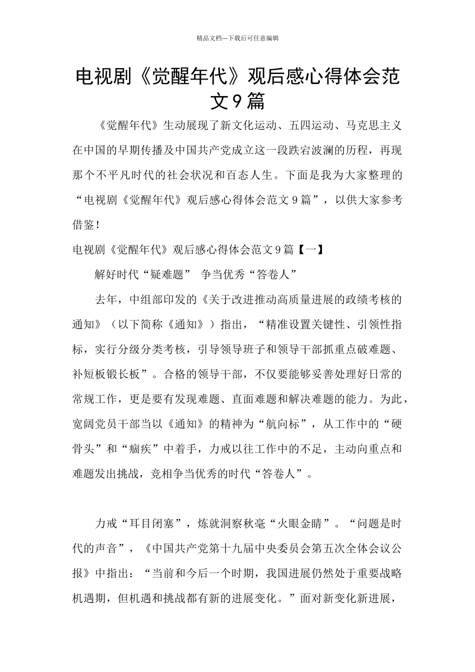 电视剧《觉醒年代》观后感心得体会范文9篇_第1页