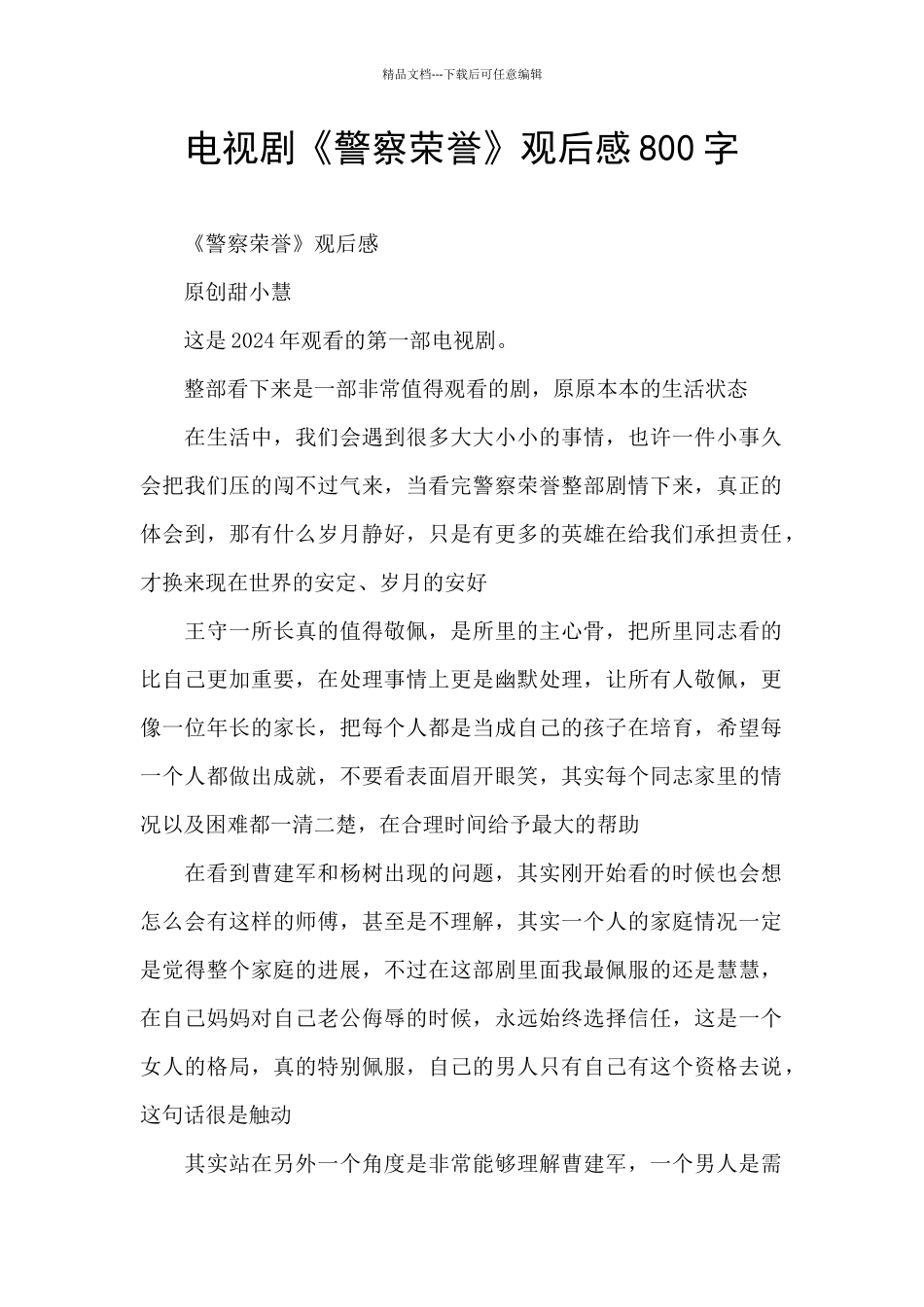 电视剧《警察荣誉》观后感800字_第1页