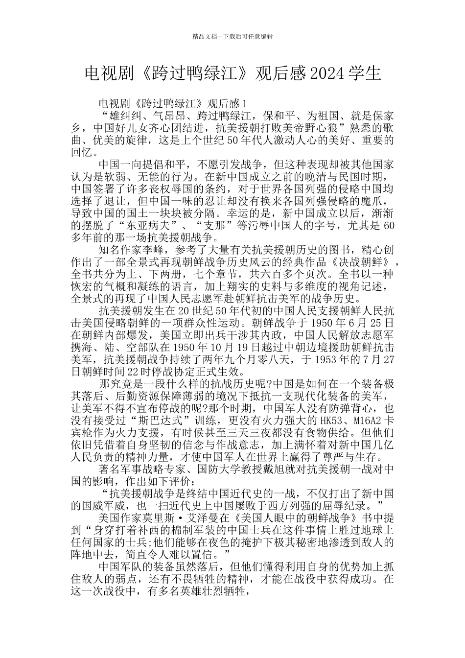 电视剧《跨过鸭绿江》观后感2024学生_第1页