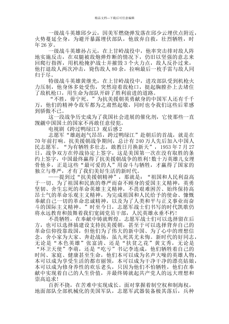 电视剧《跨过鸭绿江》观后感2024学生_第2页