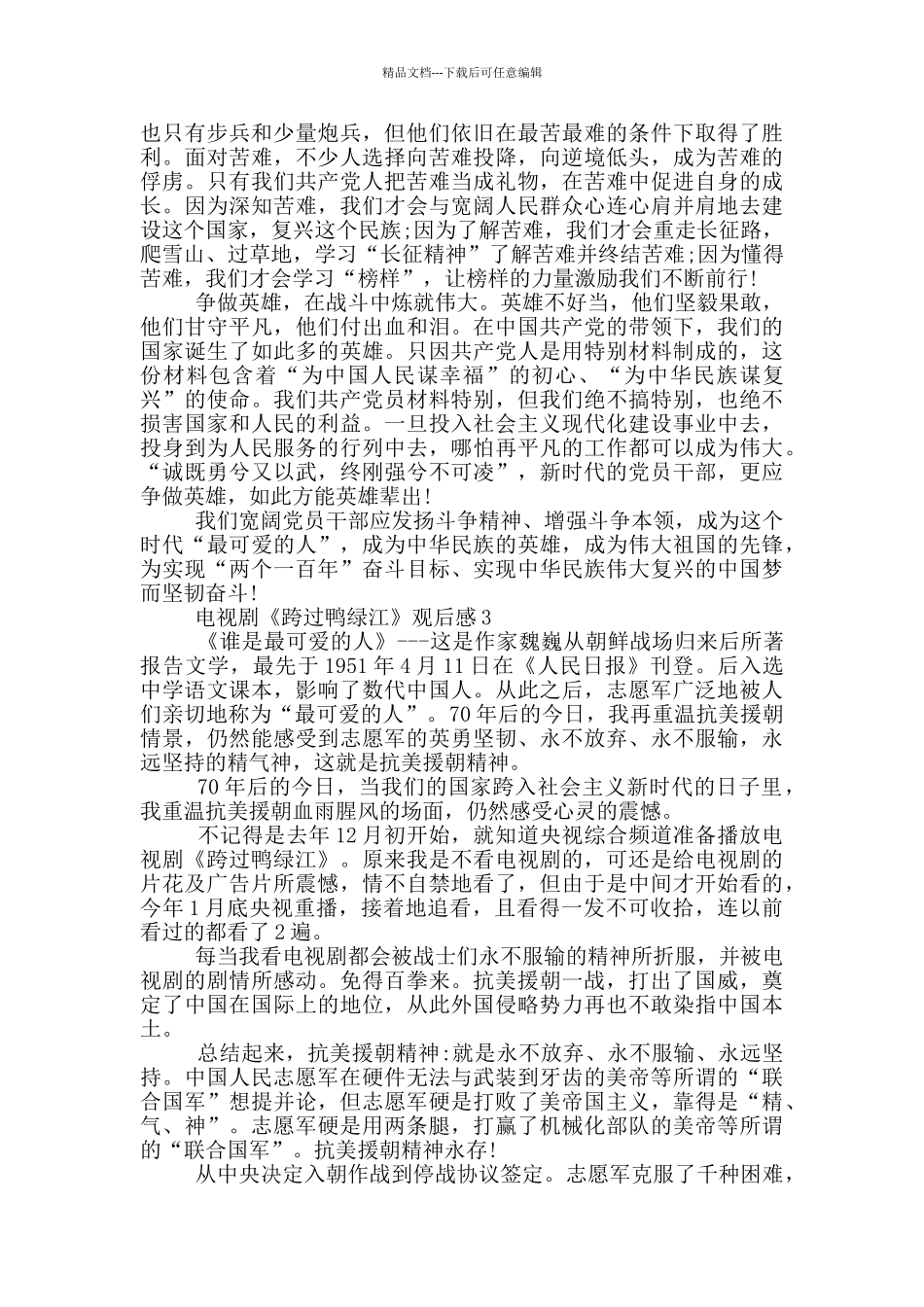 电视剧《跨过鸭绿江》观后感2024学生_第3页