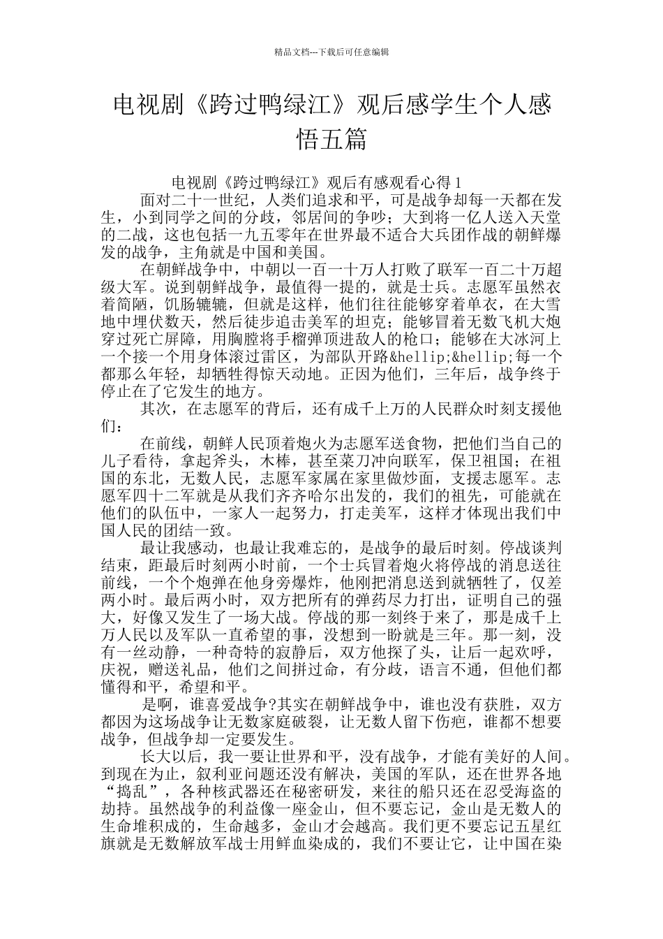 电视剧《跨过鸭绿江》观后感学生个人感悟五篇_第1页