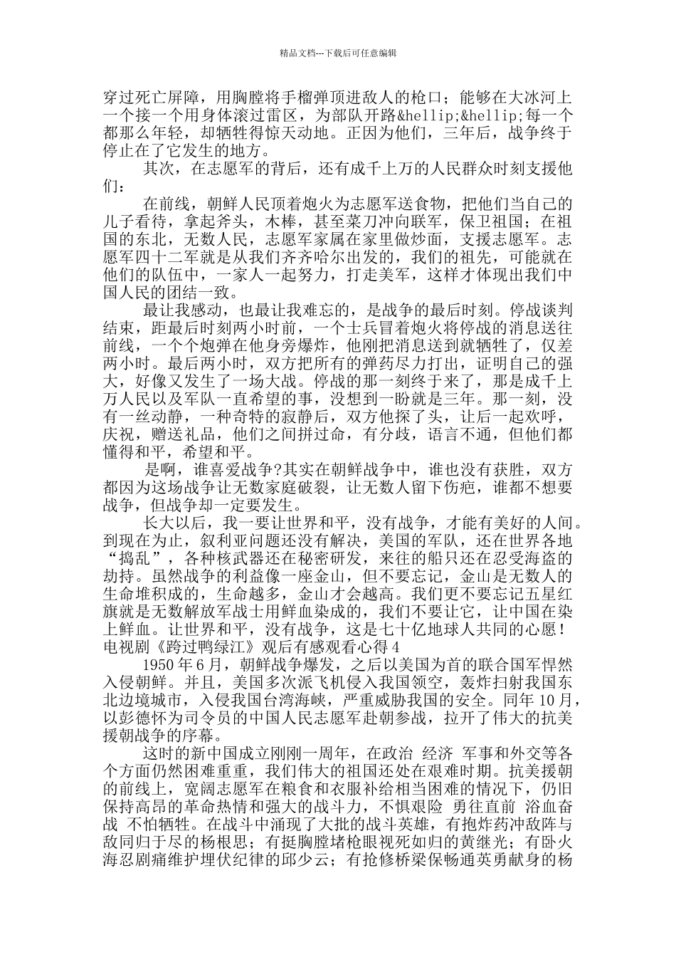 电视剧《跨过鸭绿江》观后感学生个人感悟五篇_第3页