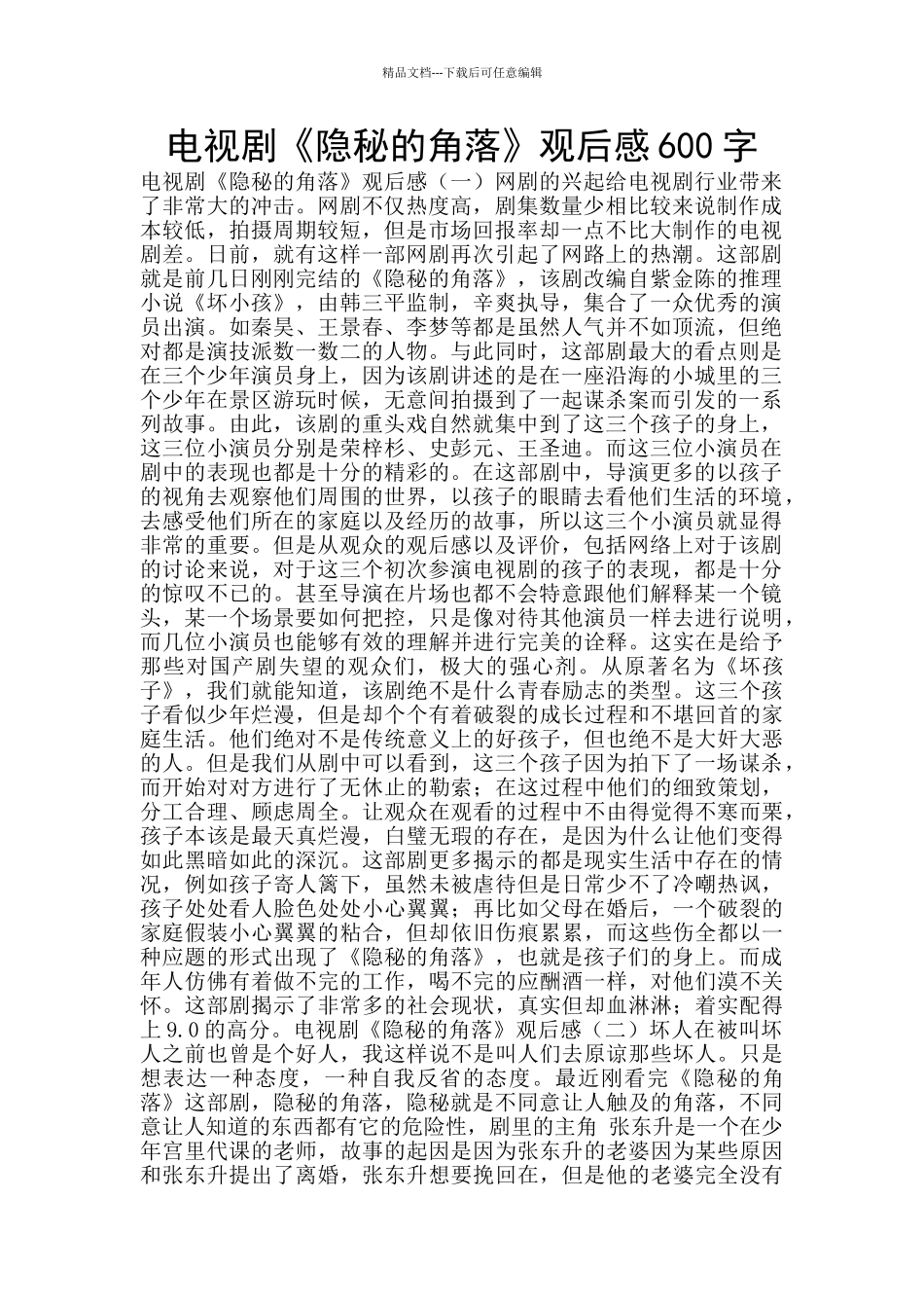 电视剧《隐秘的角落》观后感600字_第1页