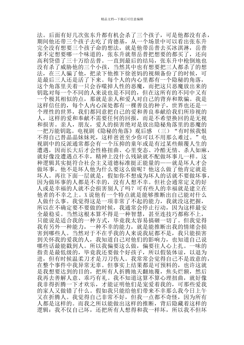 电视剧《隐秘的角落》观后感600字_第3页