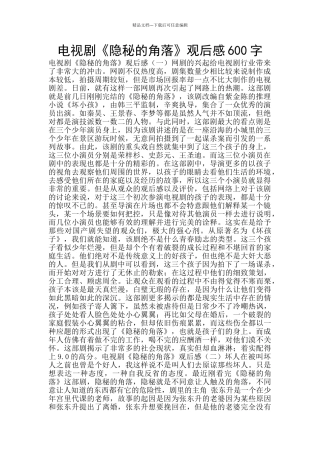 电视剧《隐秘的角落》观后感600字