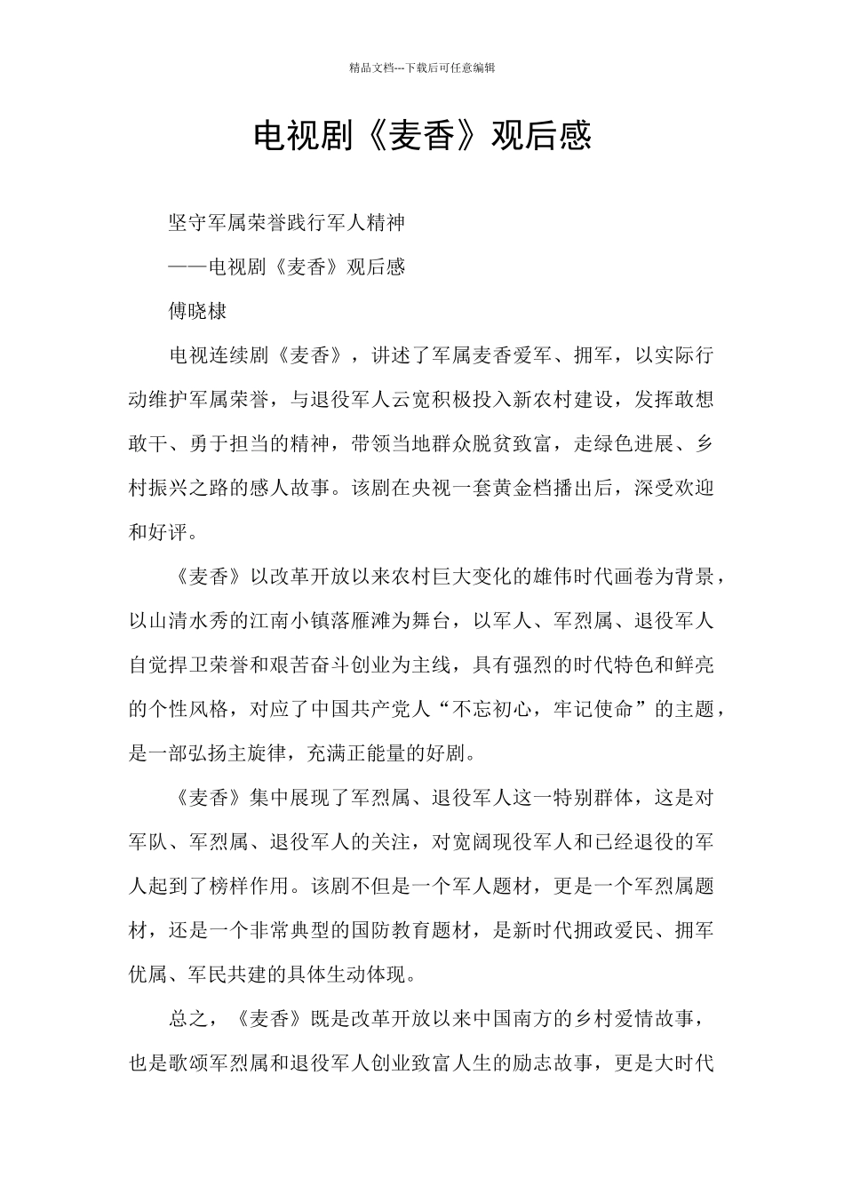 电视剧《麦香》观后感_第1页
