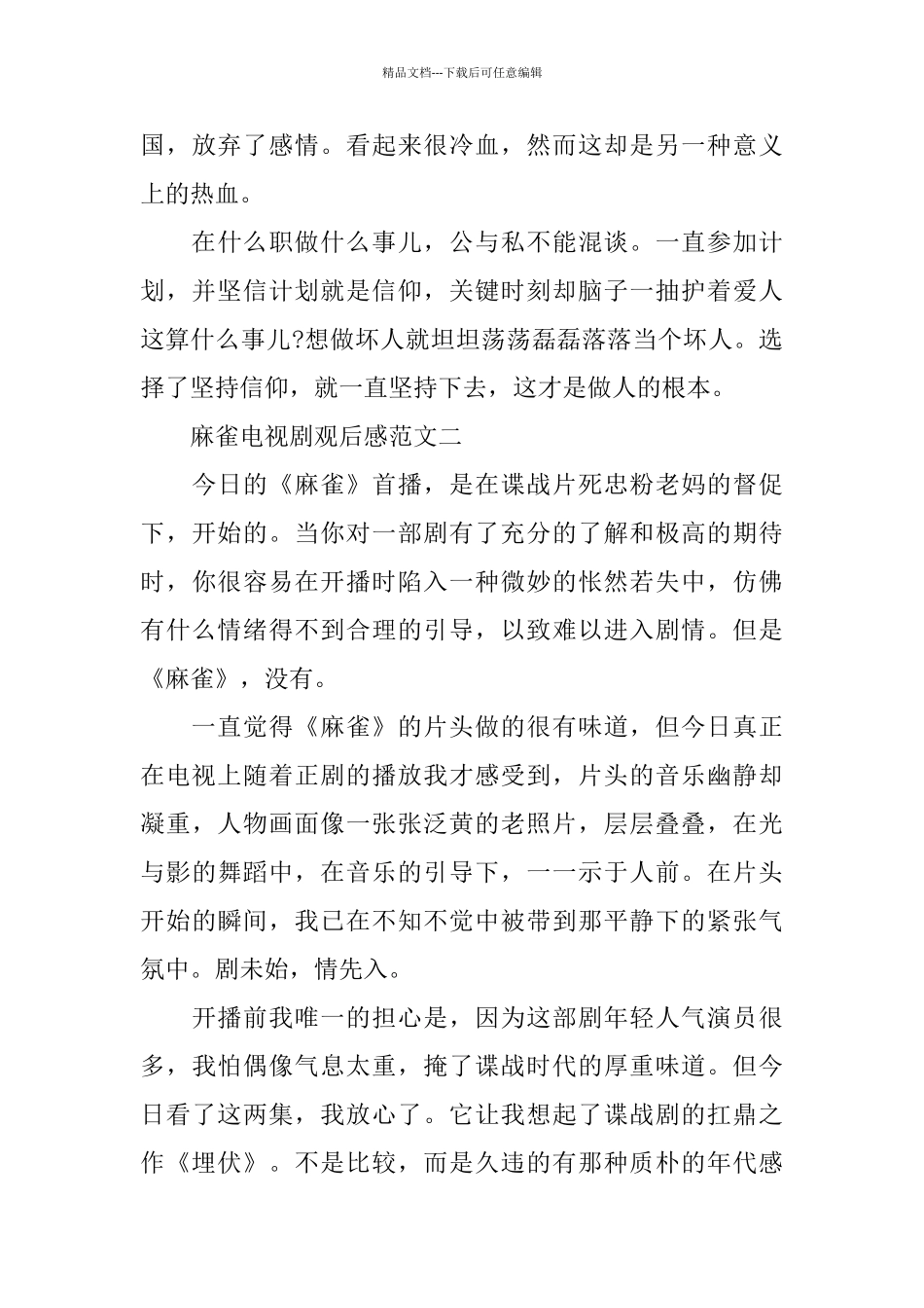 电视剧《麻雀》观后感范文_第2页